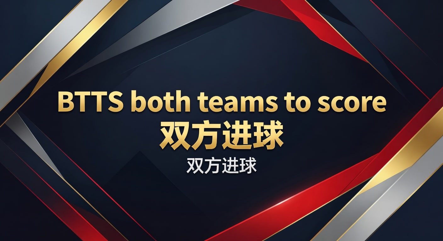 BTTS 双方进球：2026年世界杯投注策略深度分析