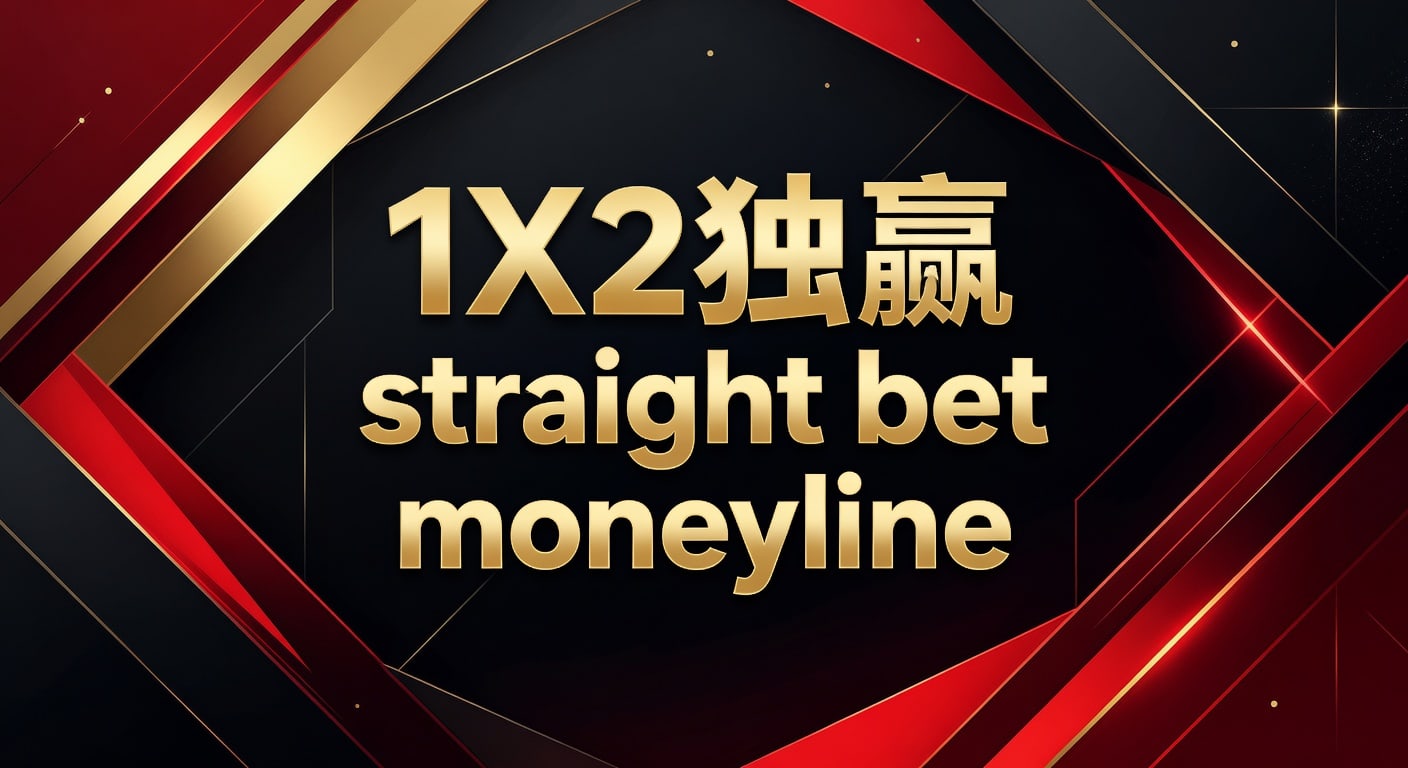 1X2 独赢 straight bet moneyline：投注策略解析 (2026年世界杯投注)