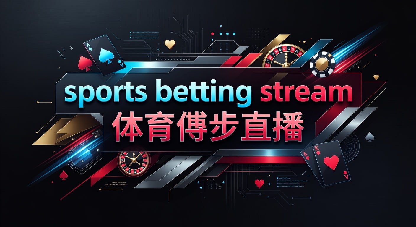 sports betting stream 体育博彩直播：2026年看懂赛事节奏