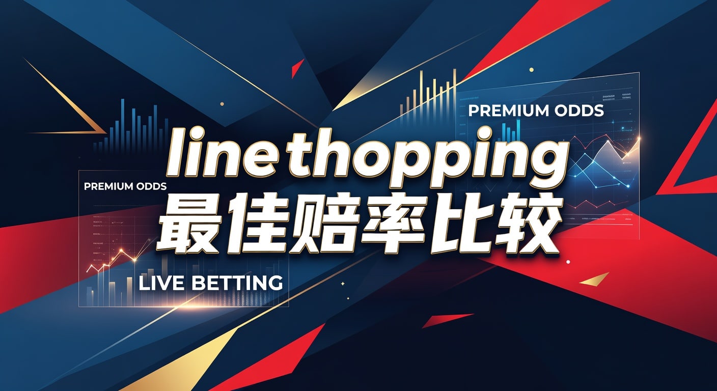 Line Shopping 最佳赔率比较：洞悉最优体育投注选择
